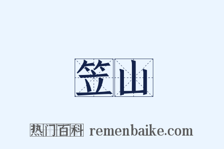 笠山是什么意思的图片